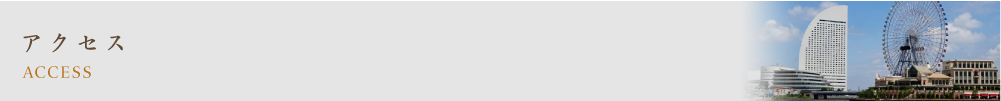 アクセス