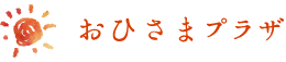 おひさまプラザ