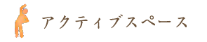 アクティブスペース