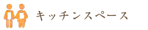 キッチンスペース