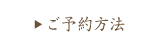 ご予約方法