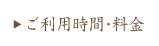 ご利用時間・料金