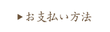 お支払い方法
