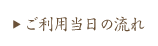ご利用当日の流れ