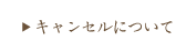 キャンセルについて