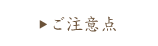 ご注意点