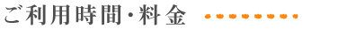 ご利用時間・料金