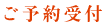 ご予約受付